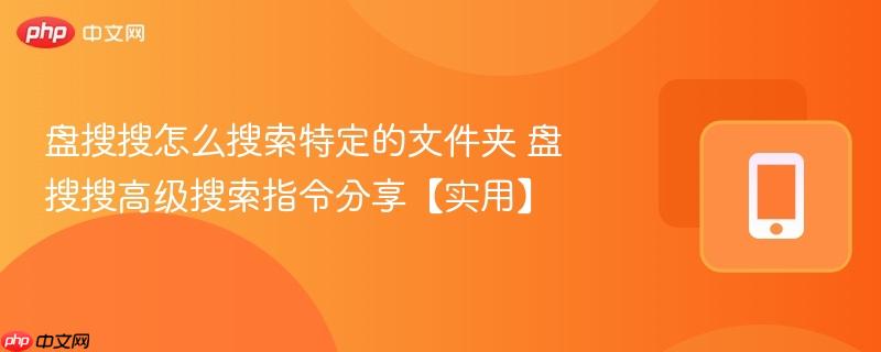盘搜搜怎么搜索特定的文件夹 盘搜搜高级搜索指令分享【实用】