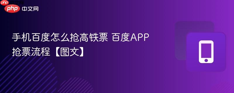 手机百度怎么抢高铁票 百度app抢票流程【图文】