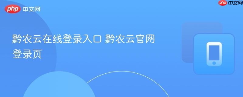 黔农云在线登录入口 黔农云官网登录页