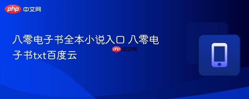 八零电子书全本小说入口 八零电子书txt百度云