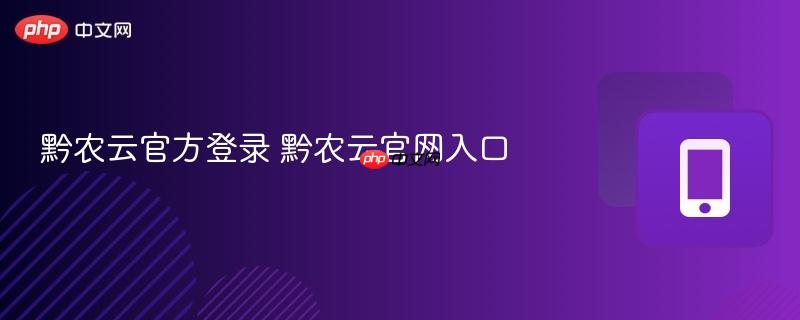 黔农云官方登录 黔农云官网入口