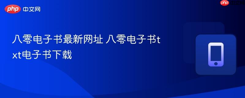 八零电子书最新网址 八零电子书txt电子书下载