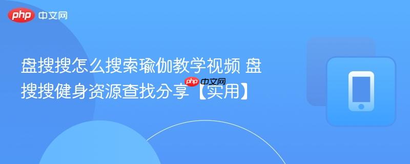 盘搜搜怎么搜索瑜伽教学视频 盘搜搜健身资源查找分享【实用】