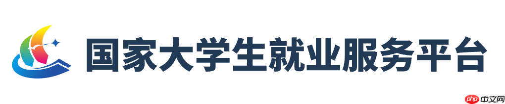 全国大学生就业服务平台官方入口 24365就业服务平台登录地址