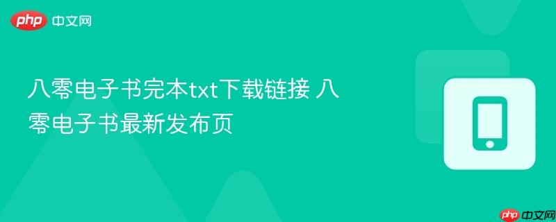 八零电子书完本txt下载链接 八零电子书最新发布页