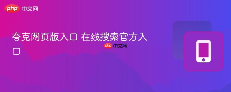 夸克网页版入口 在线搜索官方入口