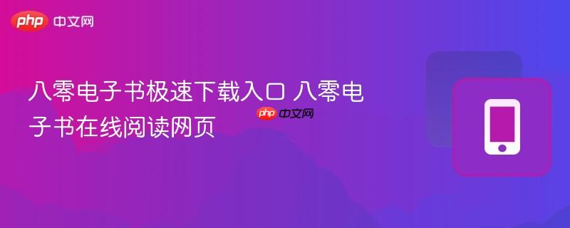八零电子书极速下载入口 八零电子书在线阅读网页