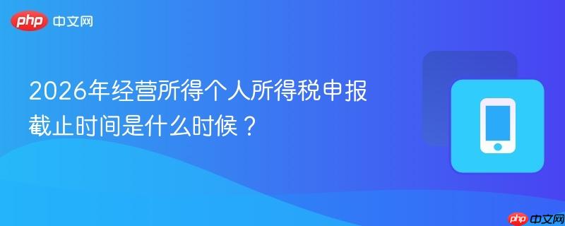 2026年经营所得个人所得税申报截止时间是什么时候？