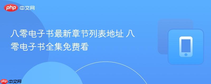 八零电子书最新章节列表地址 八零电子书全集免费看