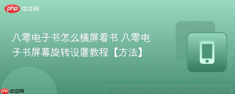 八零电子书怎么横屏看书 八零电子书屏幕旋转设置教程【方法】