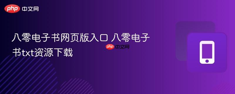 八零电子书网页版入口 八零电子书txt资源下载