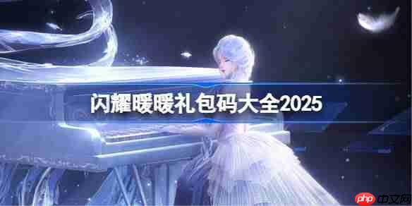 闪耀暖暖礼包码大全2025-闪耀暖暖最新兑换码12月