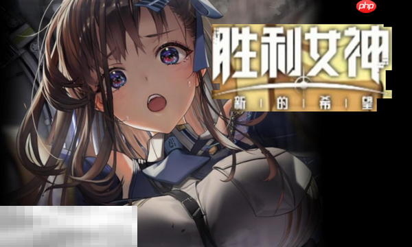 胜利女神最新兑换码 胜利女神兑换码长期有效汇总2026