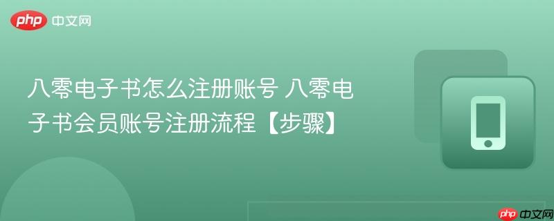 八零电子书怎么注册账号 八零电子书会员账号注册流程【步骤】