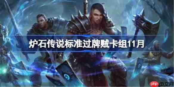 炉石传说标准过牌贼卡组怎么搭配-炉石传说标准过牌贼卡组分享11月