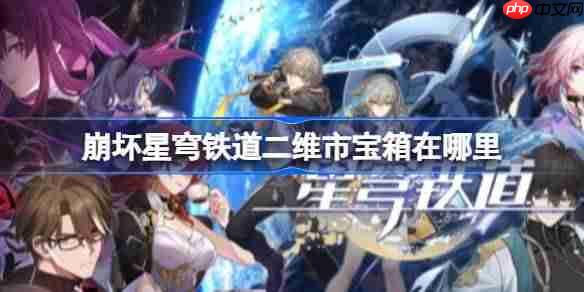 崩坏星穹铁道二维市宝箱在哪里-星穹铁道二维市宝箱位置一览