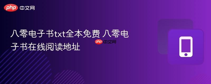 八零电子书txt全本免费 八零电子书在线阅读地址