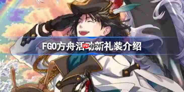 FGO方舟活动新礼装有哪些-FGO方舟活动新礼装介绍