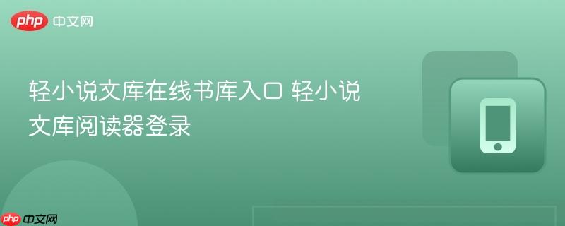 轻小说文库在线书库入口 轻小说文库阅读器登录