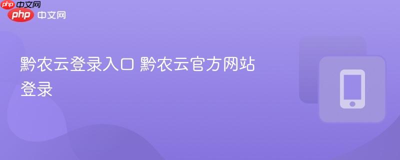 黔农云登录入口 黔农云官方网站登录