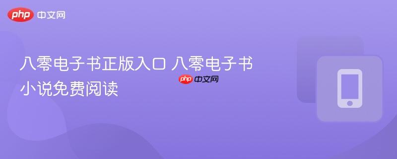 八零电子书正版入口 八零电子书小说免费阅读