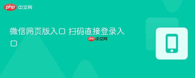 微信网页版入口 扫码直接登录入口