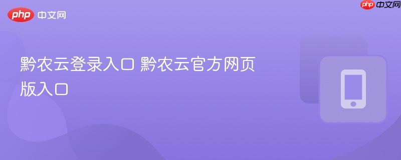 黔农云登录入口 黔农云官方网页版入口