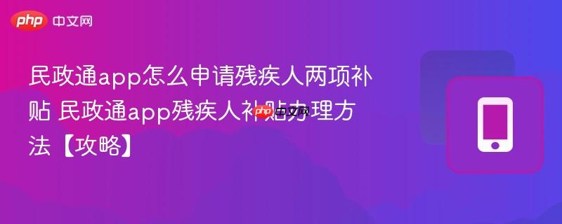 民政通app怎么申请残疾人两项补贴 民政通app残疾人补贴办理方法【攻略】