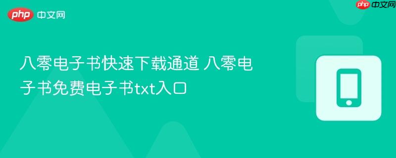 八零电子书快速下载通道 八零电子书免费电子书txt入口
