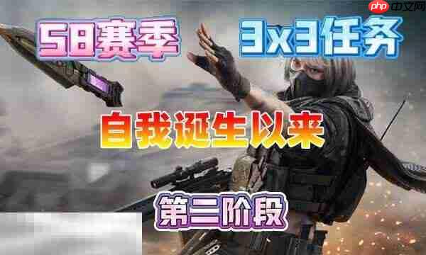 三角洲行动s8自我诞生以来任务怎么完成 3×3自我诞生以来任务攻略