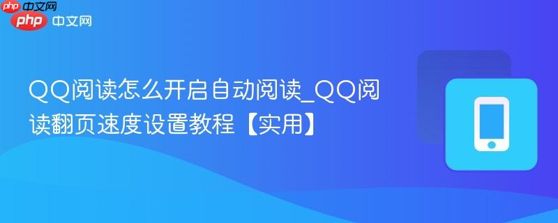 qq阅读怎么开启自动阅读_qq阅读翻页速度设置教程【实用】