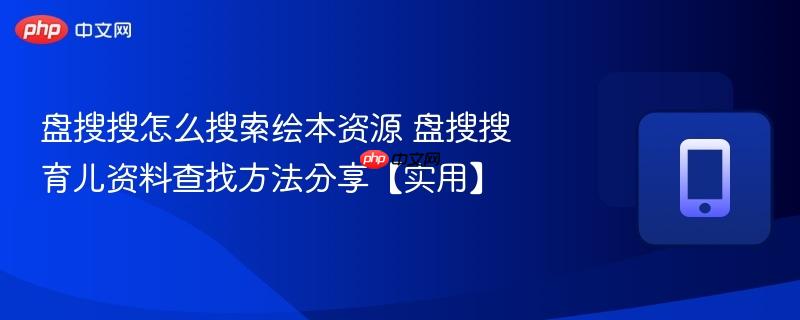 盘搜搜怎么搜索绘本资源 盘搜搜育儿资料查找方法分享【实用】