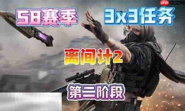 三角洲行动s8离间计2任务怎么完成 s8赛季3×3离间计2任务攻略