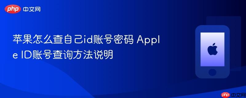 苹果怎么查自己id账号密码 apple id账号查询方法说明