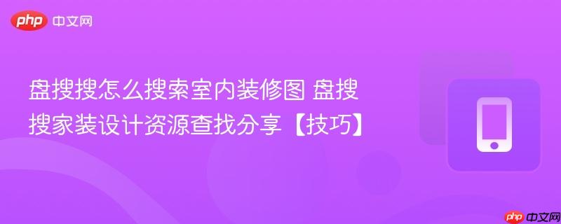 盘搜搜怎么搜索室内装修图 盘搜搜家装设计资源查找分享【技巧】