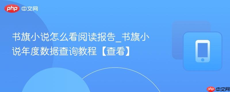 书旗小说怎么看阅读报告_书旗小说年度数据查询教程【查看】