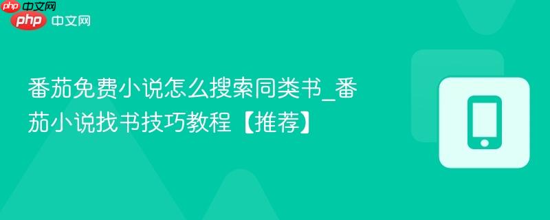 番茄免费小说怎么搜索同类书_番茄小说找书技巧教程【推荐】