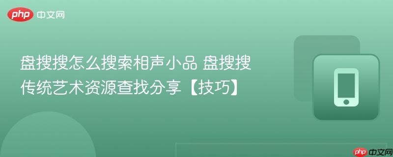 盘搜搜怎么搜索相声小品 盘搜搜传统艺术资源查找分享【技巧】