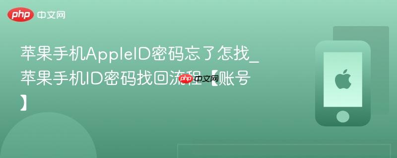 苹果手机appleid密码忘了怎找_苹果手机id密码找回流程【账号】