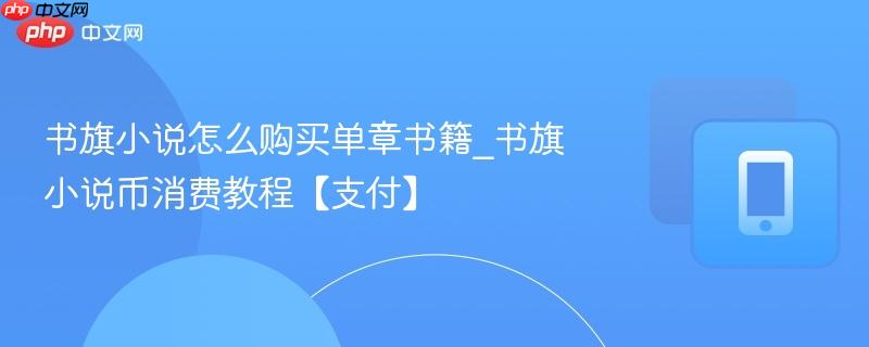 书旗小说怎么购买单章书籍_书旗小说币消费教程【支付】