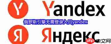 俄罗斯搜索引擎网站是什么