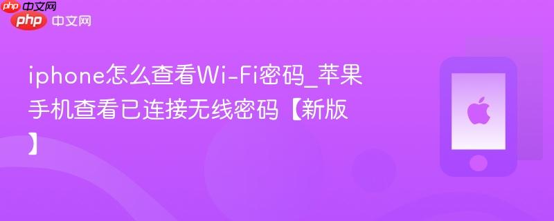 iphone怎么查看wi-fi密码_苹果手机查看已连接无线密码【新版】
