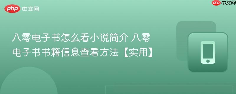 八零电子书怎么看小说简介 八零电子书书籍信息查看方法【实用】