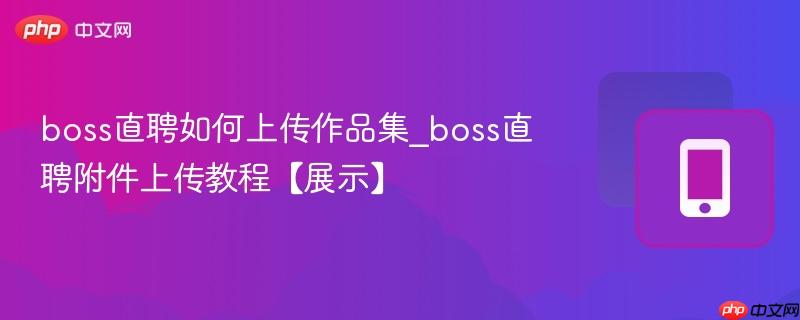 boss直聘如何上传作品集_boss直聘附件上传教程【展示】
