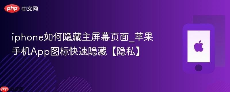 iphone如何隐藏主屏幕页面_苹果手机app图标快速隐藏【隐私】