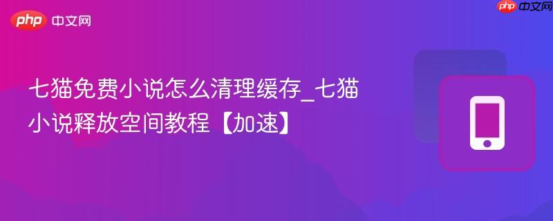 七猫免费小说怎么清理缓存_七猫小说释放空间教程【加速】