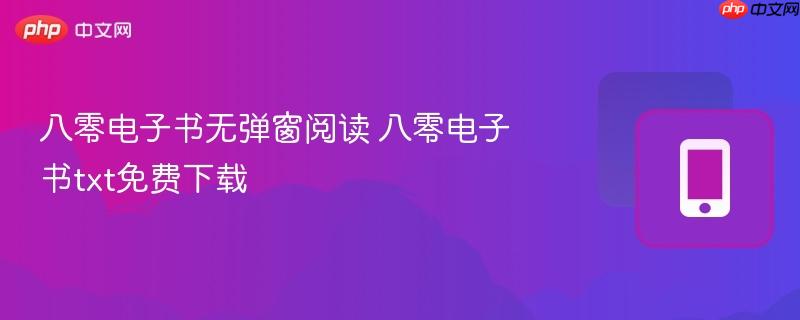 八零电子书无弹窗阅读 八零电子书txt免费下载