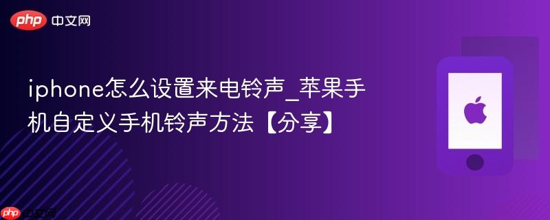 iphone怎么设置来电铃声_苹果手机自定义手机铃声方法【分享】