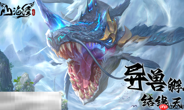 山海经异兽录最新兑换码 山海经异兽录兑换码长期有效汇总2026