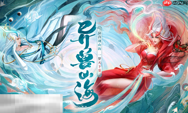 山海经异兽录最新兑换码 山海经异兽录兑换码长期有效汇总2026